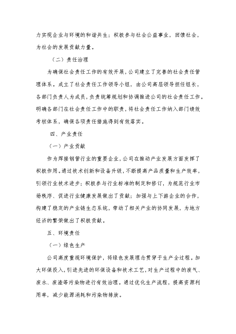 2024年社会责任报告