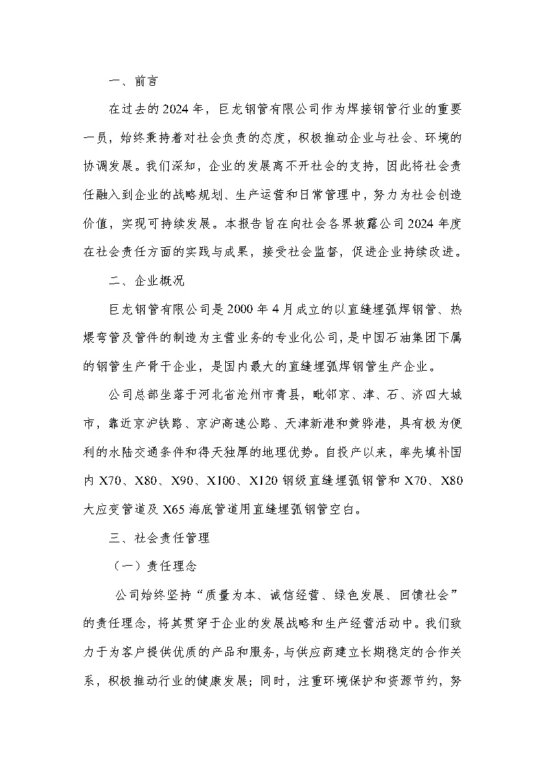 2024年社会责任报告