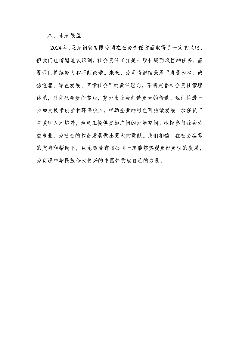 2024年社会责任报告