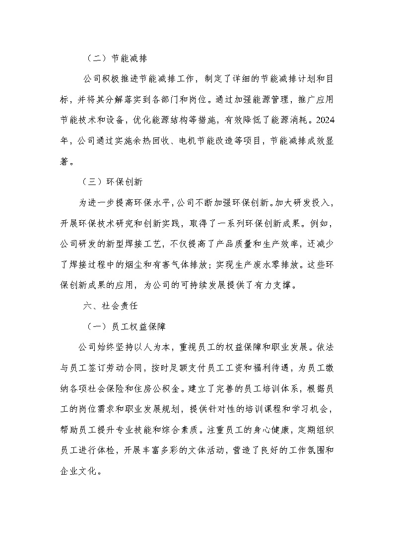 2024年社会责任报告