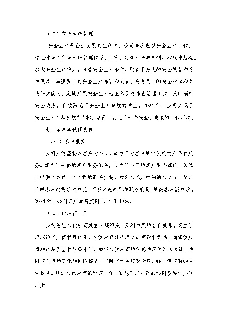 2024年社会责任报告