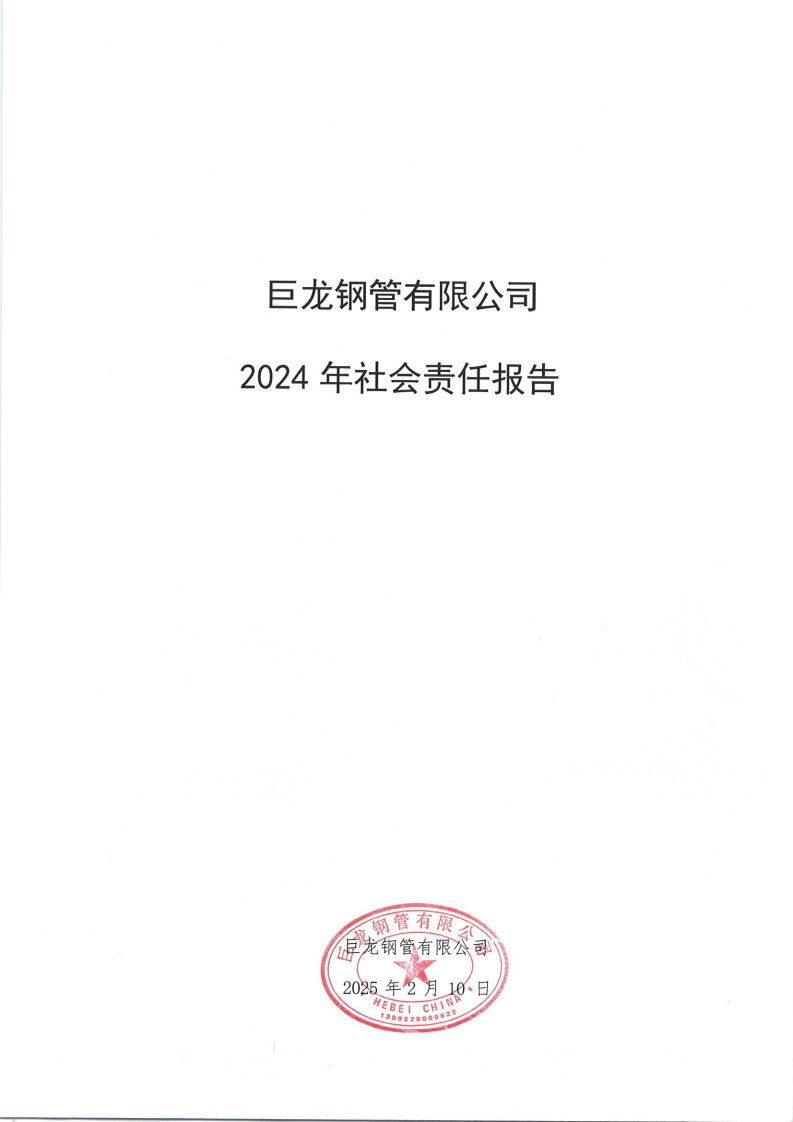 2024年社会责任报告