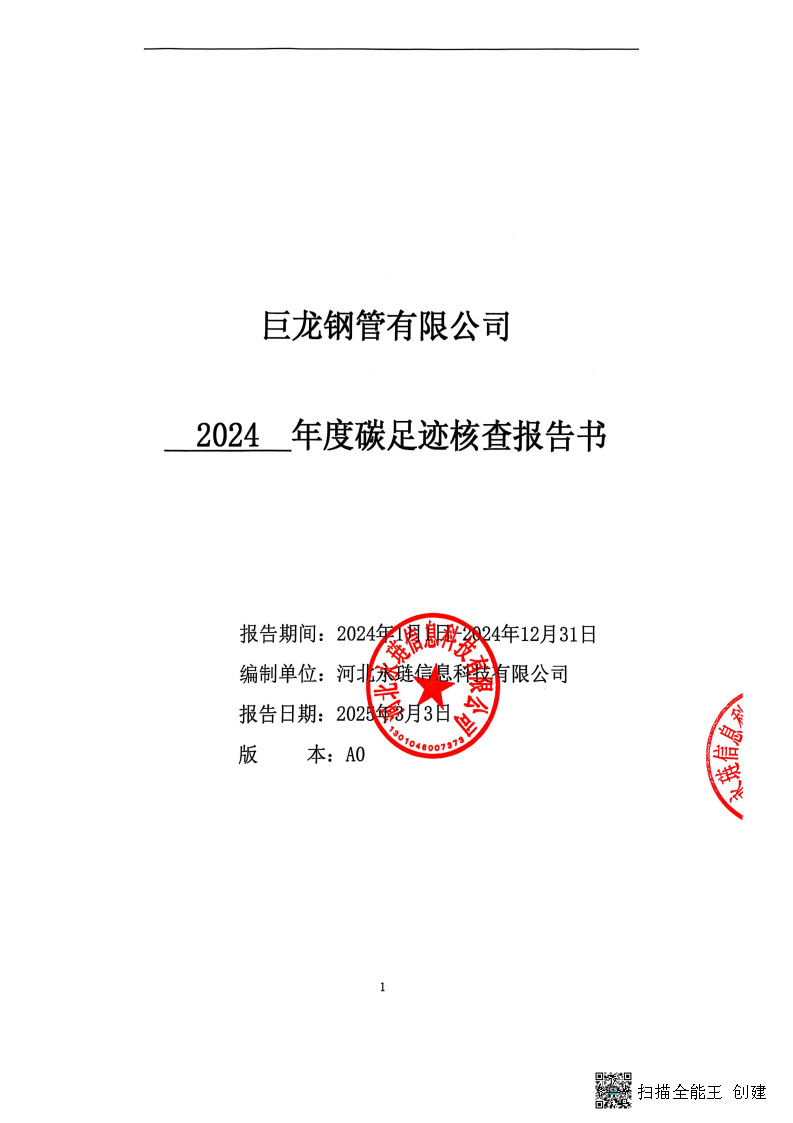 2024年度碳足迹核查报告