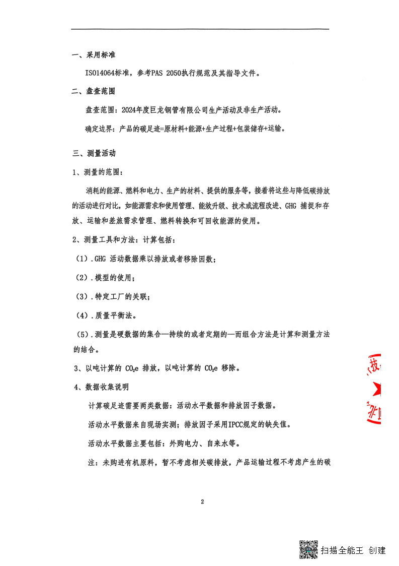 2024年度碳足迹核查报告