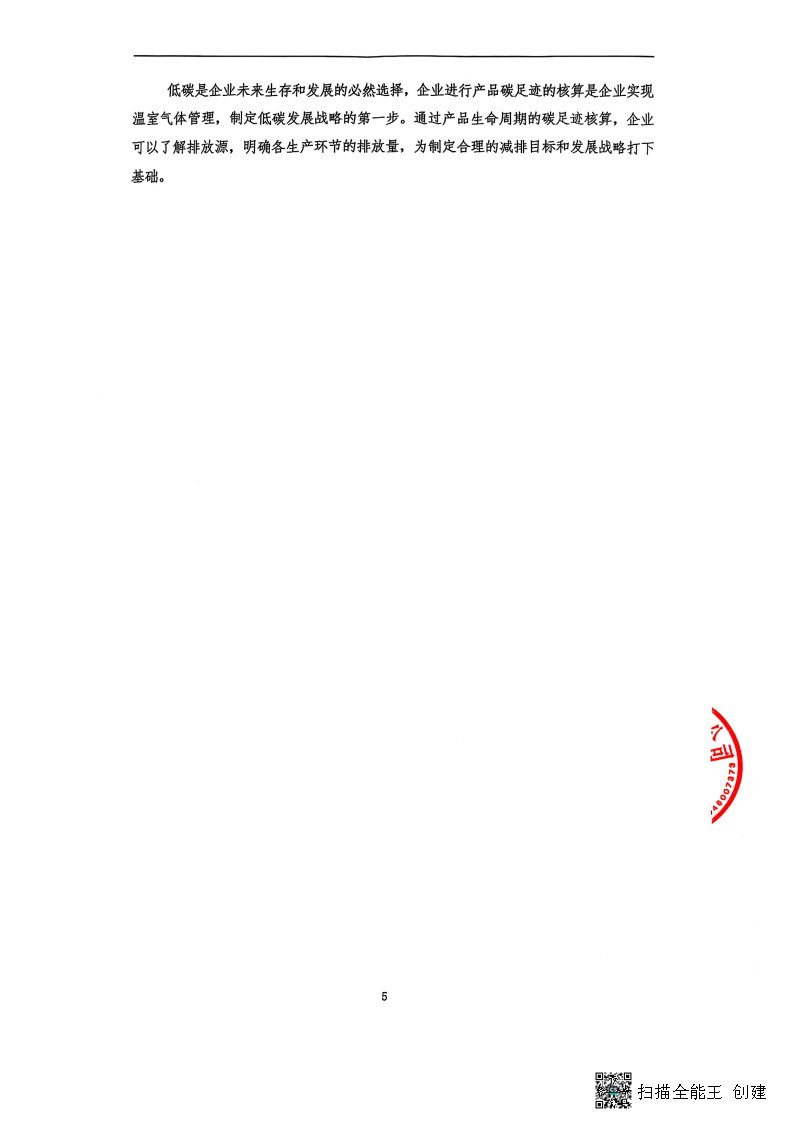 2024年度碳足迹核查报告