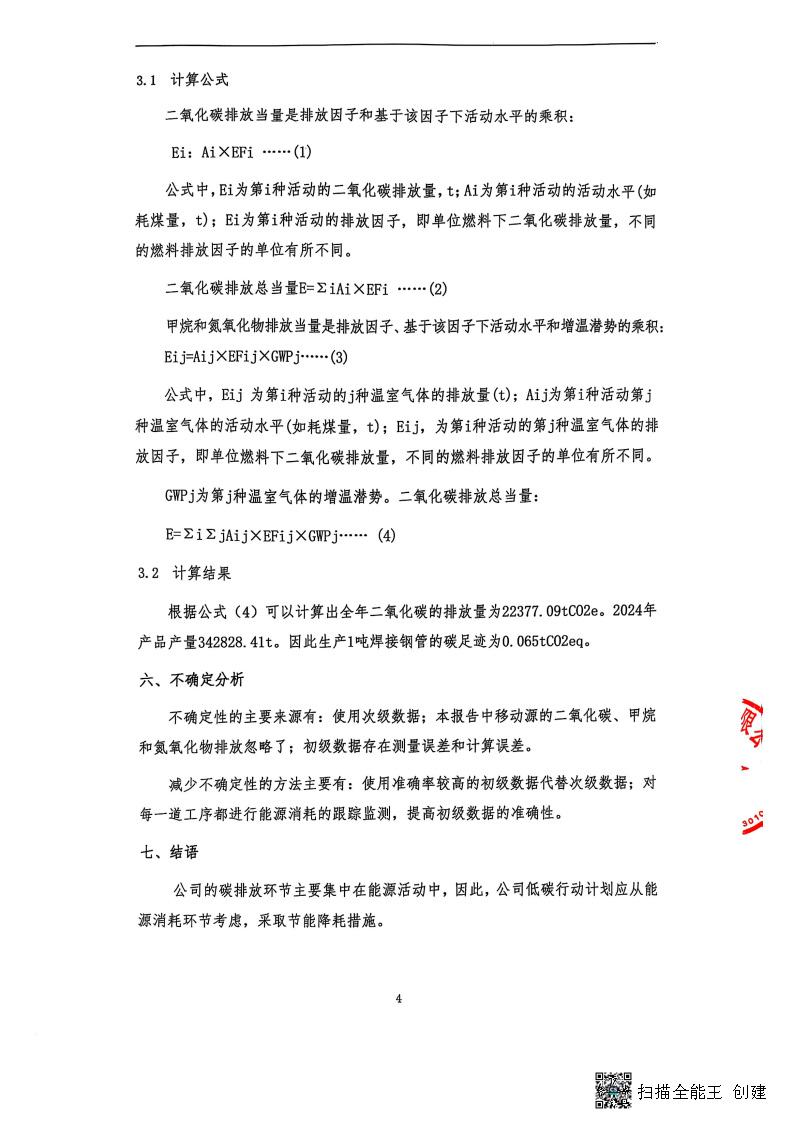 2024年度碳足迹核查报告