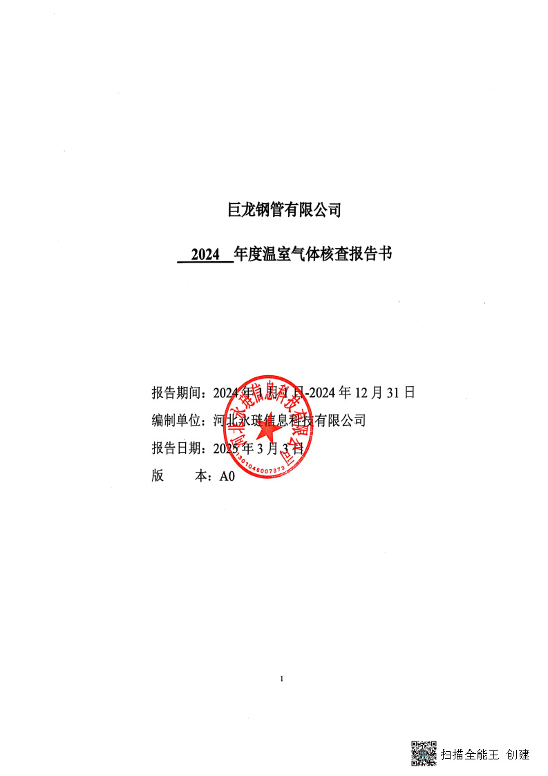 2024年度温室气体核查报告