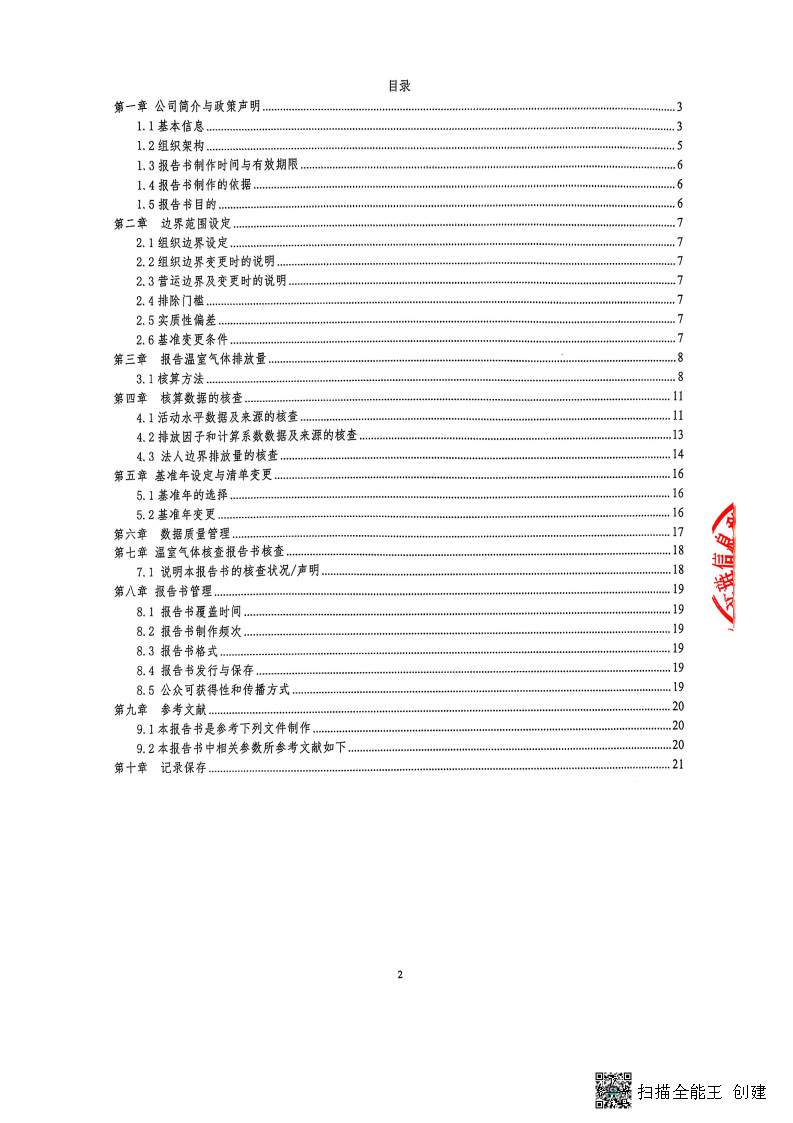 2024年度温室气体核查报告