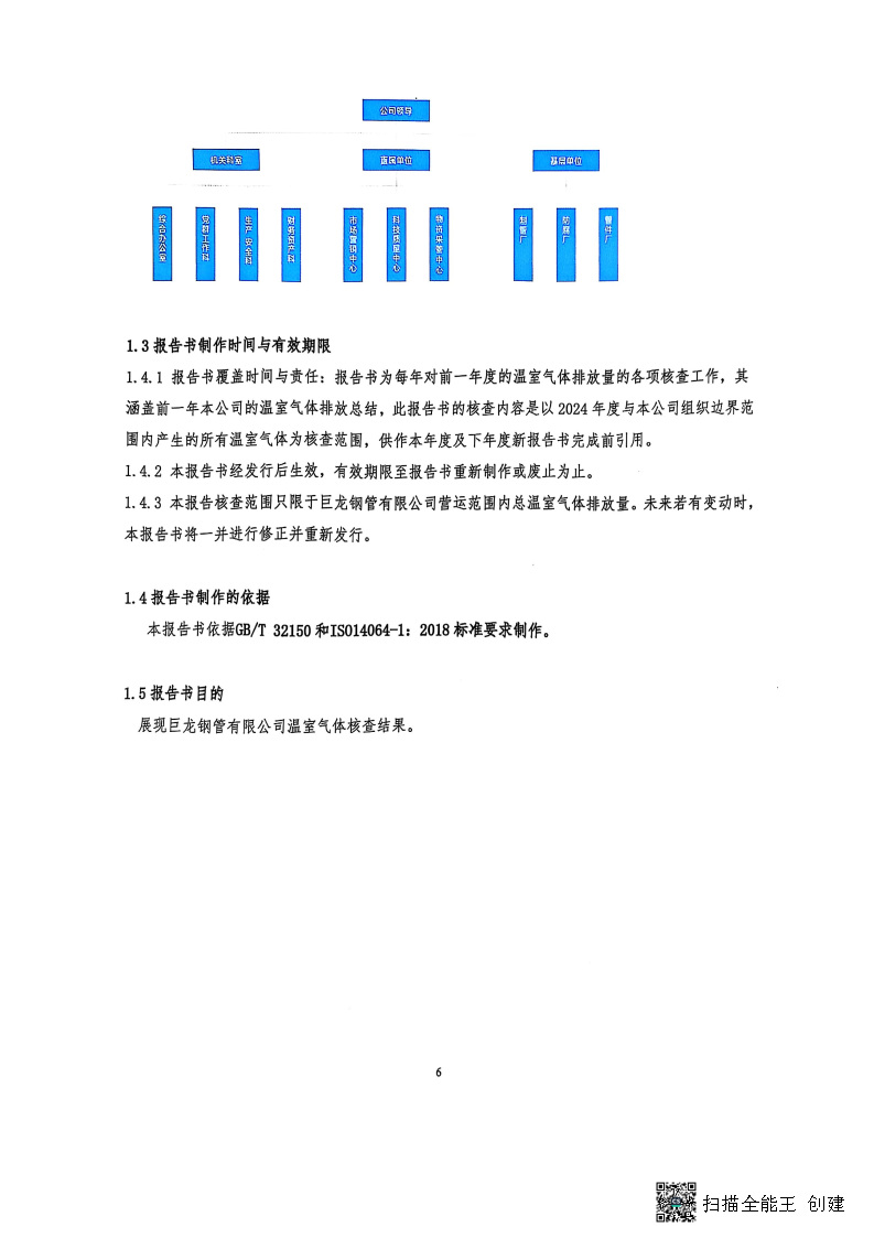 2024年度温室气体核查报告