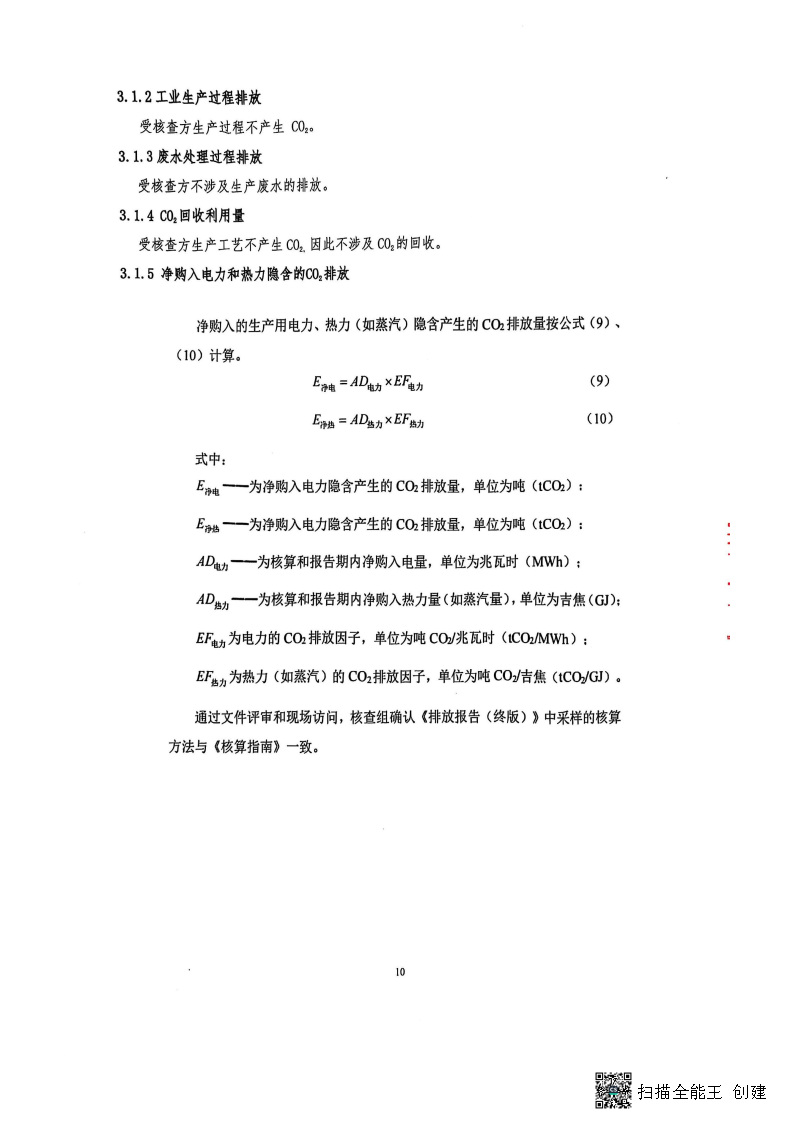 2024年度温室气体核查报告