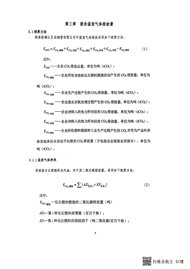 2024年度温室气体核查报告