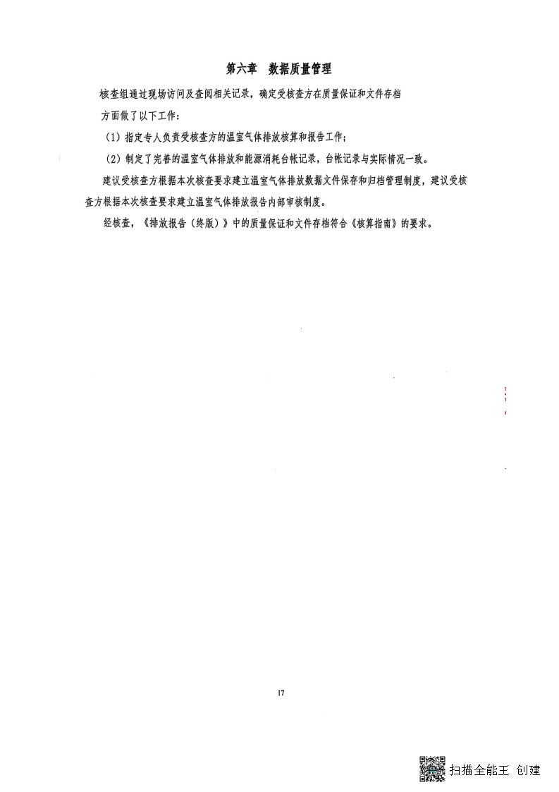 2024年度温室气体核查报告