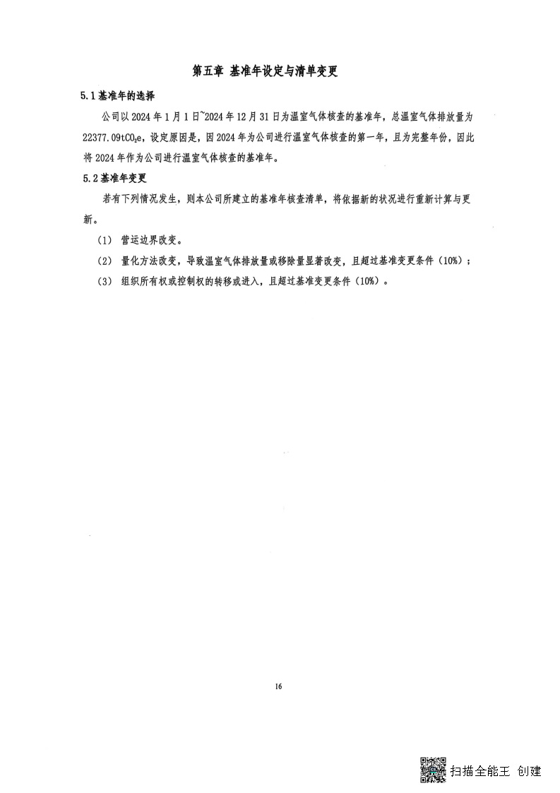 2024年度温室气体核查报告
