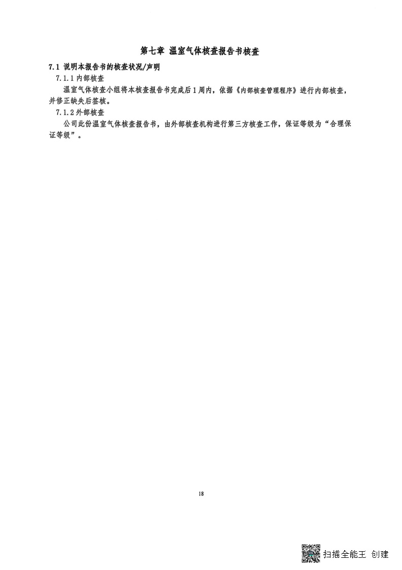 2024年度温室气体核查报告