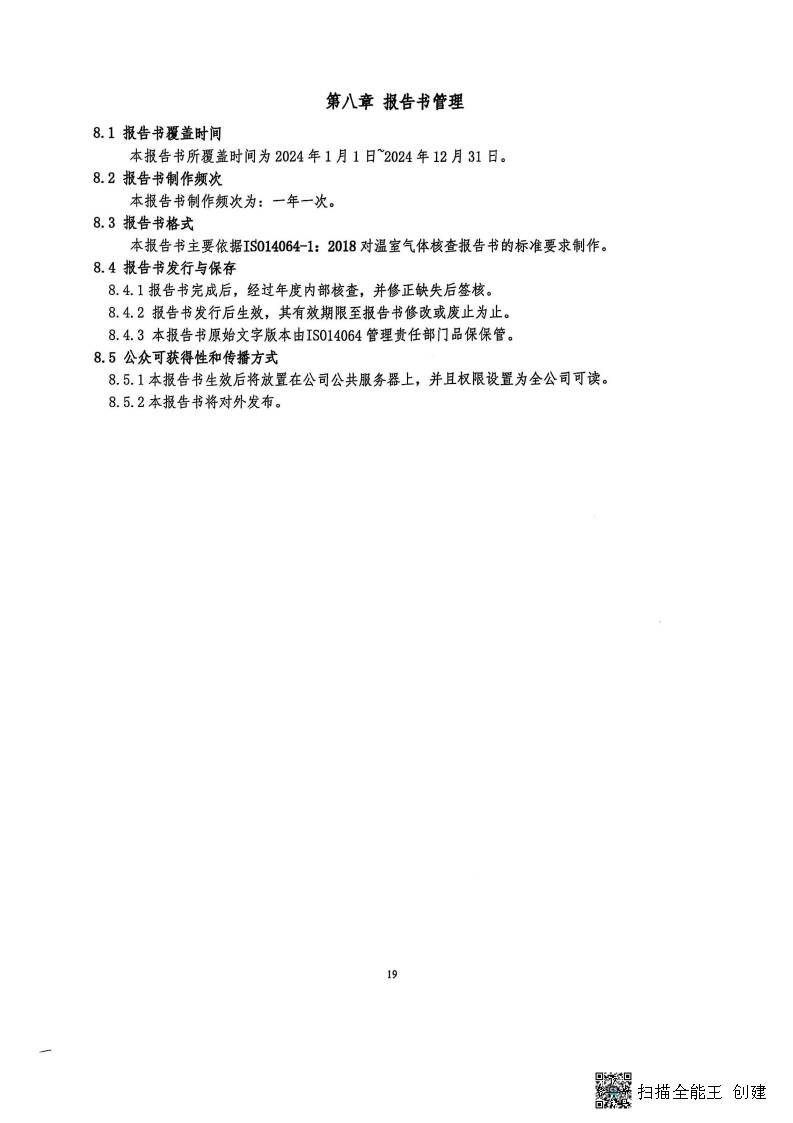 2024年度温室气体核查报告