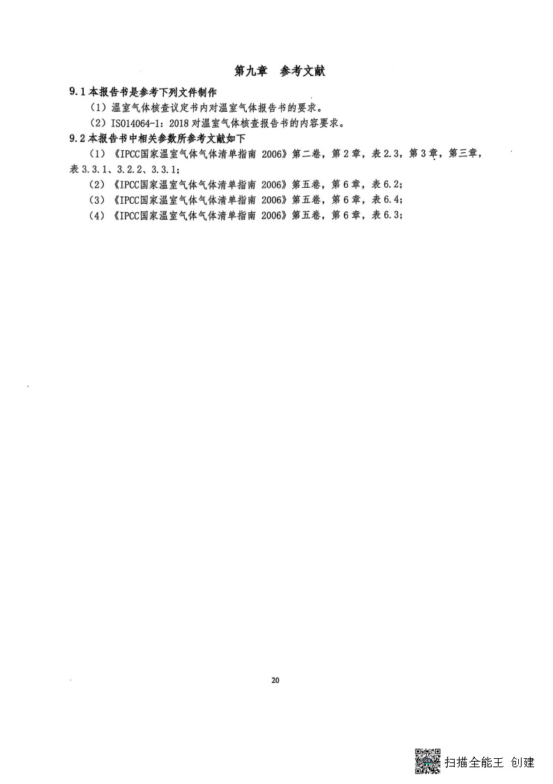 2024年度温室气体核查报告